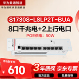华为数通智选S1730S-L8LP2T-BUA弱电箱POE交换机8口千兆电口+2上行电口以太网络企业级家用办公交换器