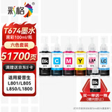 彩格674墨水 适用爱普生L805 L850 L1800 L810 L801 L360 L101 L301打印机墨水 T6741-T6746  100ML六色套装