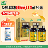 品健 益興瑞牌 辅酶Q10软胶囊  120粒 适宜免疫力低下者  增强免疫力 120粒*2盒