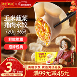 湾仔码头玉米蔬菜猪肉水饺720g36只早餐速食半成品面点速冻饺子