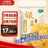 十月稻田 银耳 200g 糯耳丑耳 炖煮易出胶 银耳羹 莲子百合粥料 火锅食材
