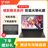 惠普（HP） 暗影精灵10/暗影精灵11/暗影精灵乐享版 16.1英寸 多型号可选 笔记本电脑适用配件 防蓝光钢化膜 暗影精灵11 2025款