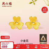 周六福小金花足金999黄金耳钉女新年生日礼物计价AC090379 一对 约0.67g