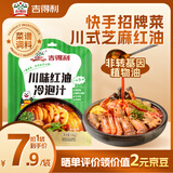 吉得利川味红油冷泡汁180g 钵钵鸡调料手撕鸡口水鸡海鲜捞汁调料