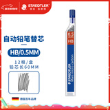 施德楼（STAEDTLER）自动铅笔替芯 HB/0.5mm石墨铅芯 学生开学考试必备活动铅芯不易断250-12根/盒