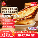三全薄皮馅饼黑椒牛肉味1.1kg10片装 早餐半成品家庭装手抓饼速食食品