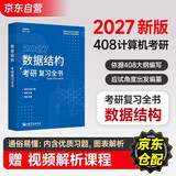 2027新版 竟成408计算机考研复习全书2027 教材数据结构高分笔记408专业基础综合考试真题天勤教材王道辅导书