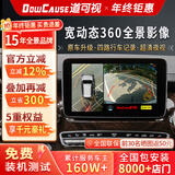 道可视360全景影像系统汽车倒车影像行车记录仪高清全景摄像头一体机 宽动态夜视尊享版360全车影像1080P(全国联保包安装)