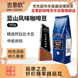 吉意欧GEO蓝山风味咖啡豆500g阿拉比卡中烘手冲持久果香浓醇