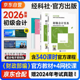 初级会计2026年官方教材 会计初级2026教材 会计实务和经济法基础全套4本经济科学出版社正版财政部编可搭初级会计师职称初会东奥轻1东奥轻一