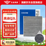 澳麟活性炭汽车空调滤芯滤清器空调格/奥迪Q2L(1.4T/1.5T)不分年份