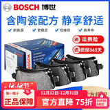 博世（BOSCH）陶瓷配方刹车片适用于 【前片一套】 新英朗 典范 英朗GT 英朗XT(09至22款)