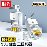 胜为八类屏蔽水晶头 万兆两件式纯铜RJ45超六类七类50U镀金接头 带燕尾夹10个装WRC75010