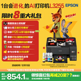 爱普生（EPSON）墨仓式 L3255彩色打印机 微信打印/无线连接  家用打印优选 AI学习打印机（打印、复印、扫描）