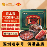 喜上喜广式腊肠1050g腊味礼盒 节日送礼煲仔饭传统广味腊味广东特产香肠