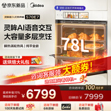 美的（Midea）【AI语音交互】78L大容量灵眸嵌入式蒸烤箱一体机E7 温湿双控纯平全嵌 AI智慧蒸烤炸炖4合1体S70E7