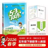 2026春53天天练小学数学五年级下册RJ人教版（便携版）五三天天练53天天练同步练习册活页练习作业本5.3天天练5·3天天练学霸培优学霸提优 开学季