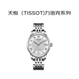天梭（TISSOT）瑞士手表 力洛克系列自动机械男士腕表情人节送礼T006.407.11.033