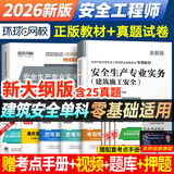 26年新版中级注册安全工程师教材】环球网校历年真题章节习题集安全生产管理技术基础法律法规注安建筑化工其他安全实务赠视频题库 【教材+真题卷+考点手册】建筑安全实务