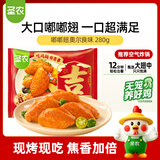 圣农 嘟嘟翅 翅中280g*1包  奥尔良味 烤翅半成品鸡翅中 空气炸锅食材