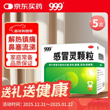999三九感冒灵颗粒10g*9袋5盒装感冒药解热镇痛用于感冒引起的头痛发热鼻塞流涕咽痛缓解感冒症状