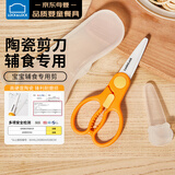 乐扣乐扣辅食剪刀陶瓷辅食剪婴儿ad便携儿童食物剪刀厨房宝宝辅食工具