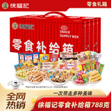 徐福记礼盒零食补给箱788g休闲食品饼干糕点糖果儿童零食大礼包送礼礼品