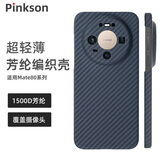 Pinkson超薄华为mate80/70pro手机壳max凯夫拉芳纶保护套全包磨砂硬碳纤维纹散热商务新款高档简约男配件 【黑色/覆盖镜头】1500D芳纶/无磁吸 【Mate60 Pro】
