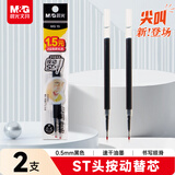 晨光（M&G）文具 尖叫按动黑色中性笔替芯0.5mm速干ST笔芯 水笔替换芯考试刷题日常书写 2支装26B6A中高考文具