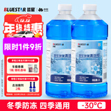 蓝星汽车玻璃水-30度 2L*2瓶 冬季防冻强力去油膜去污雨刮水四季通用
