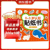海润阳光 有趣的动物 0-3岁认知贴纸书（两版随机发） 宝宝贴贴画0-1-2-3岁贴纸早教绘本智力开发启蒙认知书 儿童玩具益智贴贴画专注力训练贴贴画