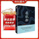 夜航船（读过《夜航船》，灵魂才有趣！)