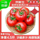 京鲜生 山东海阳普罗旺斯净重4.5斤单果150g起新鲜沙瓤西红柿源头直发