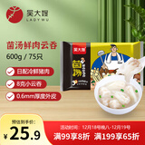 吴大嫂馄鲜生 馄饨菌汤鲜肉小云吞 600g 75只 搭配云吞面抄手 肉燕 早餐