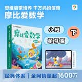 学而思 摩比爱数学萌芽篇 下 学龄前儿童的数学思维培养教材 幼小衔接数学启蒙绘本 计算 几何 逻辑思维推理全覆盖3-6岁儿童绘本书籍读物 开学季