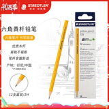 施德楼（STAEDTLER）2H铅笔 经典六角木杆小学生考试涂卡一二年级美术素描绘图笔学生礼物开学必备12支/盒133-2H