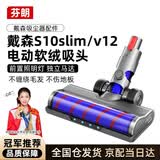 芬朗【冠军推荐】 适配Dyson戴森吸尘器配件V10slim/V12电动拖把头地板滚筒地刷软绒地毯刷头
