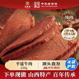 宝聚源 平遥牛肉250g 休闲零食 锁鲜健身代餐 中华老字号 源头直发包邮