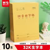 晨光（M&G）文具生字本32K汉语拼音田字格本8行8列64格一年级语文写字作业本子小学生10本K32273