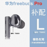 华为Huawei/freebuds pro单只补配左耳右耳无线蓝牙耳机充电仓盒原装补配丢失补配单只 银色左耳 L 8成新左右配件