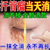 邹润安汗管瘤专用的药脂肪粒眼部专用去除神器祛眼周扁平疣栗丘疹点药膏 1盒装【汗管瘤专用】