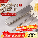美厨（MAXCOOK）纯钛筷子勺套装食品级收纳盒上班族学生便携餐具套装一人MCGC0252