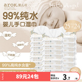 爱儿可婴儿湿巾宝宝手口湿巾99%纯水25片*4包 丽家宝贝 散装 25抽 24包