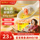 湾仔码头上汤小云吞黑松露鲜美虾400g50只馄饨早餐夜宵速食冷冻混沌