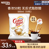 雀巢（Nestle）咖啡奶茶伴侣 香浓10ml*50粒 含生牛乳 奶油球 0反式脂肪酸