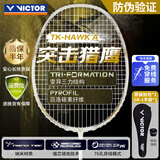 威克多（VICTOR）胜利羽毛球拍全碳素轻量高磅猎鹰白金小隼TK-HAWK 4U 穿线26磅
