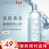 悠宜（unny club）温和净透卸妆水500ml 升级版清洁细致毛孔眼唇卸妆液敏感新年礼物