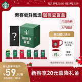 星巴克（Starbucks）新客尝鲜专享咖啡豆盲盒1袋 新鲜烘焙100%阿拉比卡豆 手冲黑咖啡
