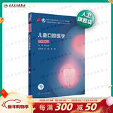 口腔医学本科教材 全套17册第八版人卫配口腔解剖生理学黏膜病修复种植牙周牙体牙髓颌面外科组织病理修复正畸学民卫生出版社医学教材 儿童口腔医学 第5版