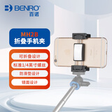 百诺（Benro）MH2B直播支架手机支架自拍杆三脚架防滑稳固可折叠摄影云台镜面自拍便携直播设备